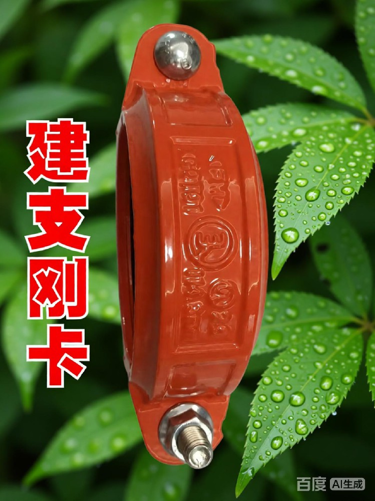 建支消防管件，剛性卡箍外涂環(huán)氧樹(shù)脂，